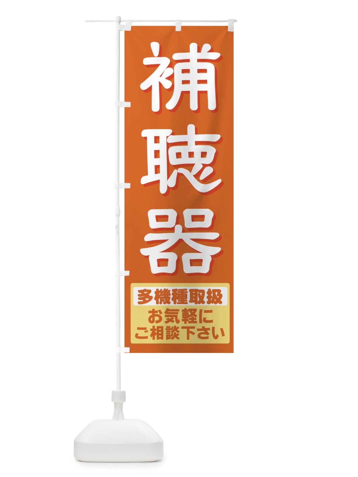 のぼり 補聴器 のぼり旗 7ATU(デザイン【A】)
