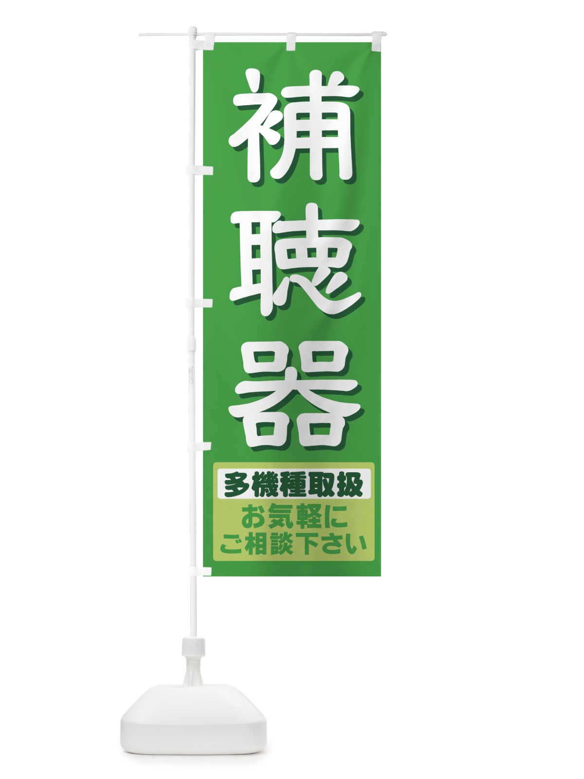 のぼり 補聴器 のぼり旗 7ATU(デザイン【B】)