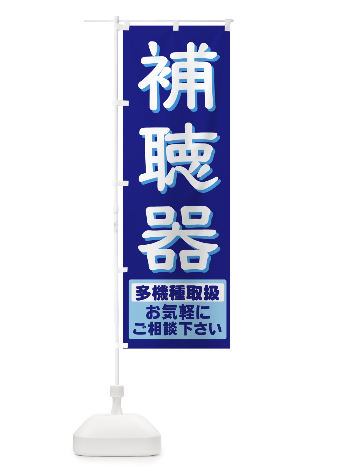のぼり 補聴器 のぼり旗 7ATU(デザイン【C】)