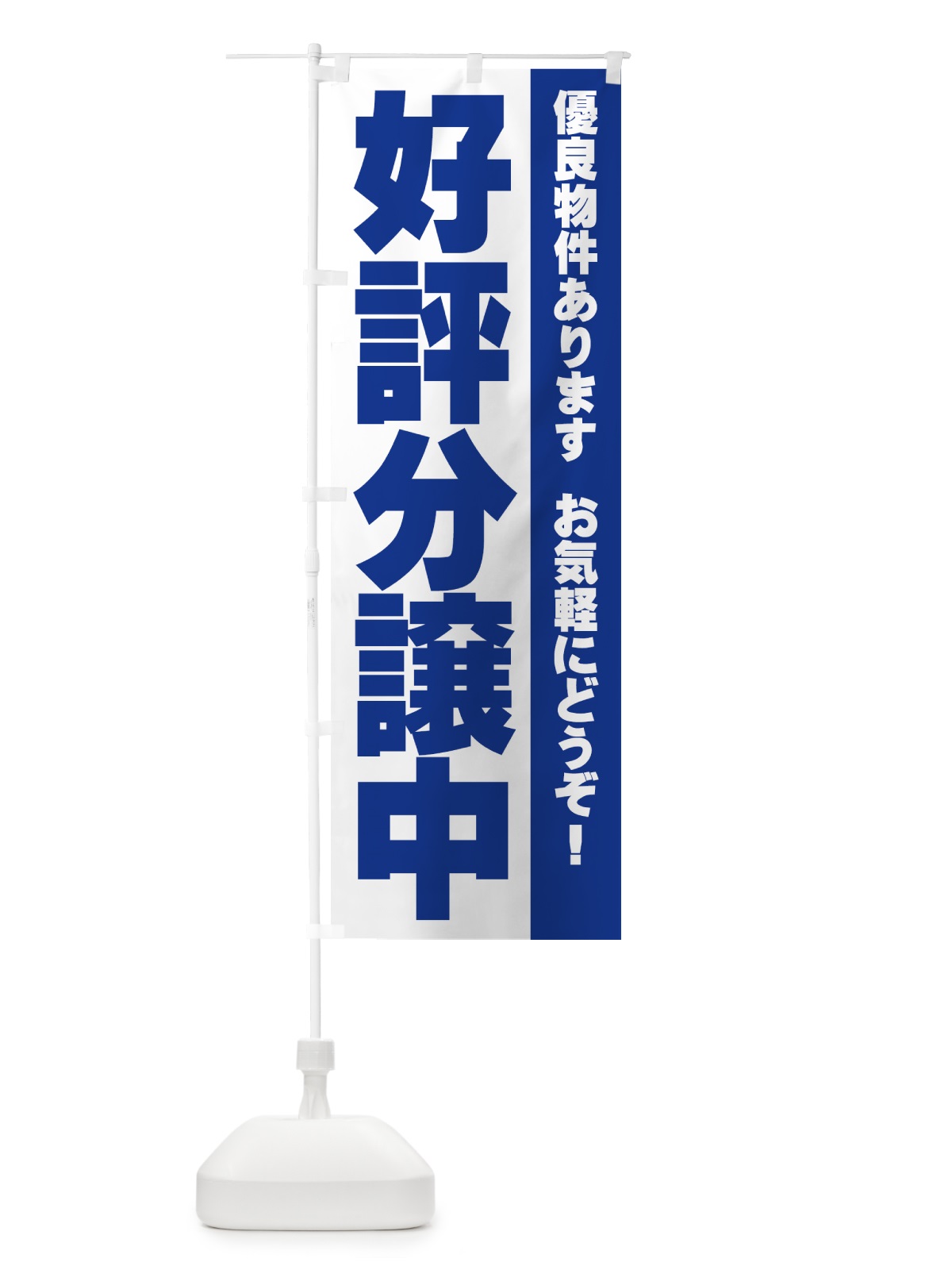 のぼり 好評分譲中 のぼり旗 7ATW(デザイン【B】)