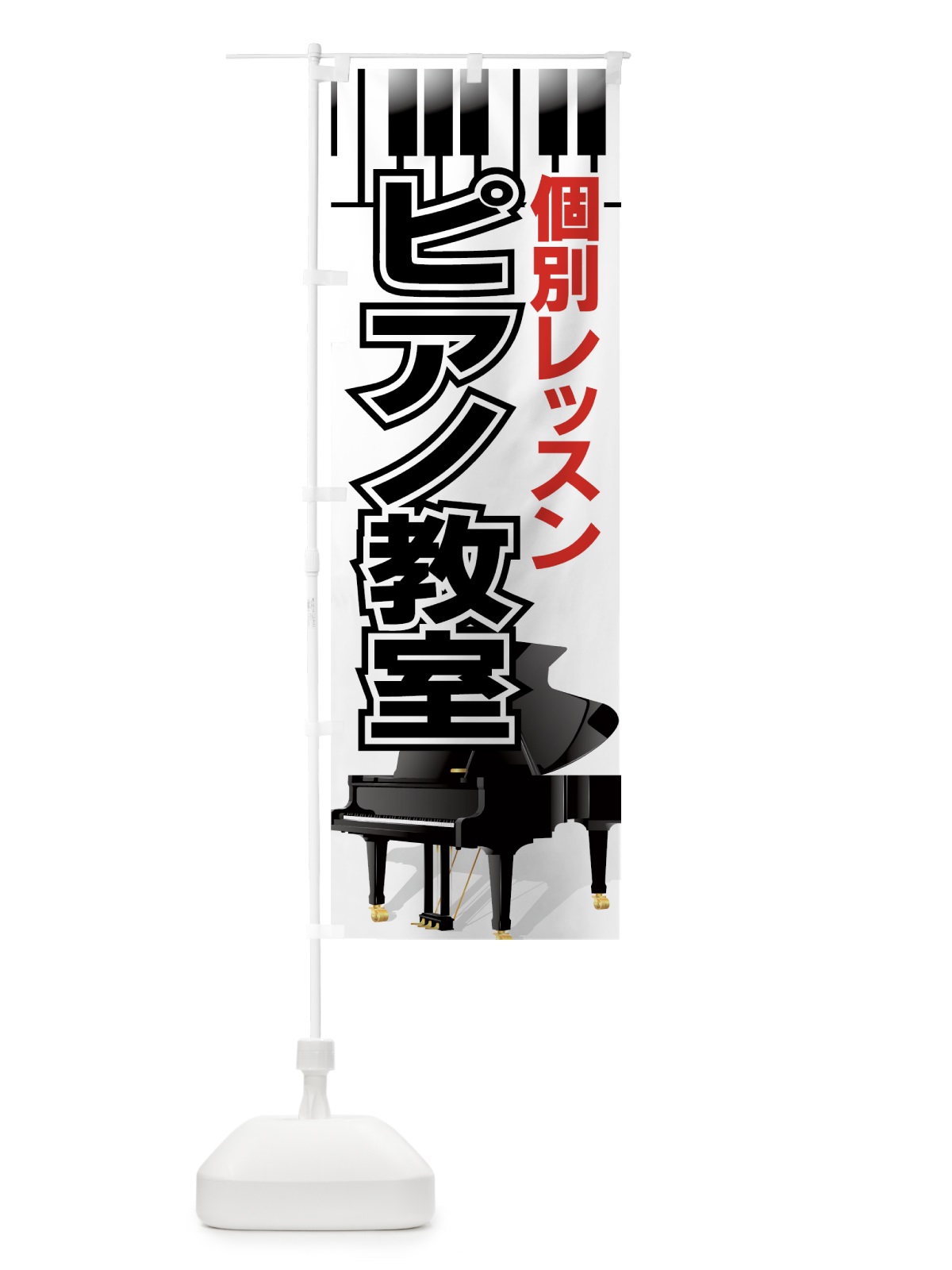 のぼり ピアノ教室 のぼり旗 7ATX(デザイン【A】)