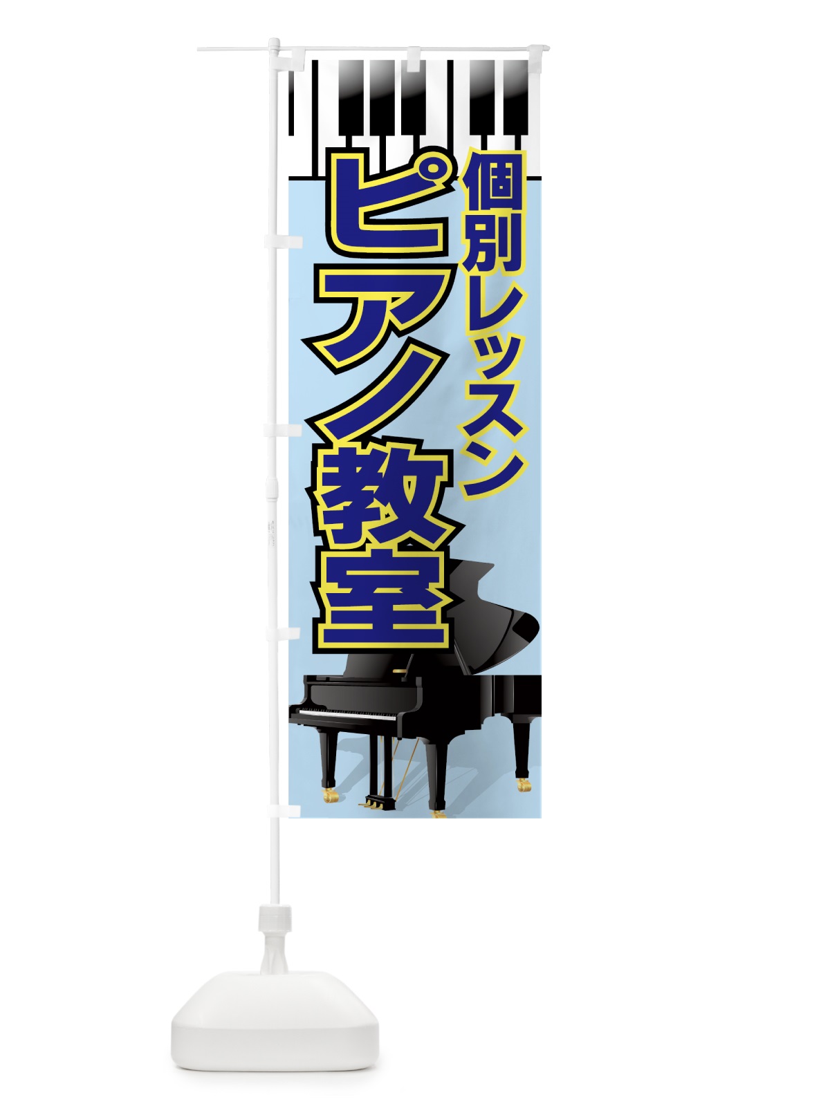 のぼり ピアノ教室 のぼり旗 7ATX(デザイン【B】)