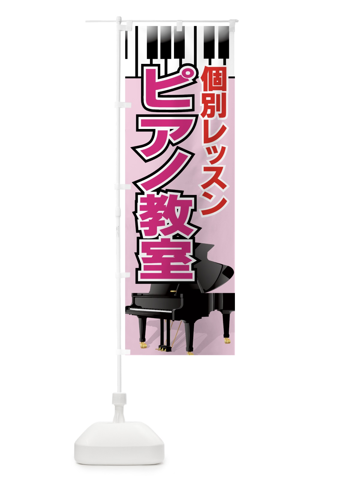 のぼり ピアノ教室 のぼり旗 7ATX(デザイン【C】)