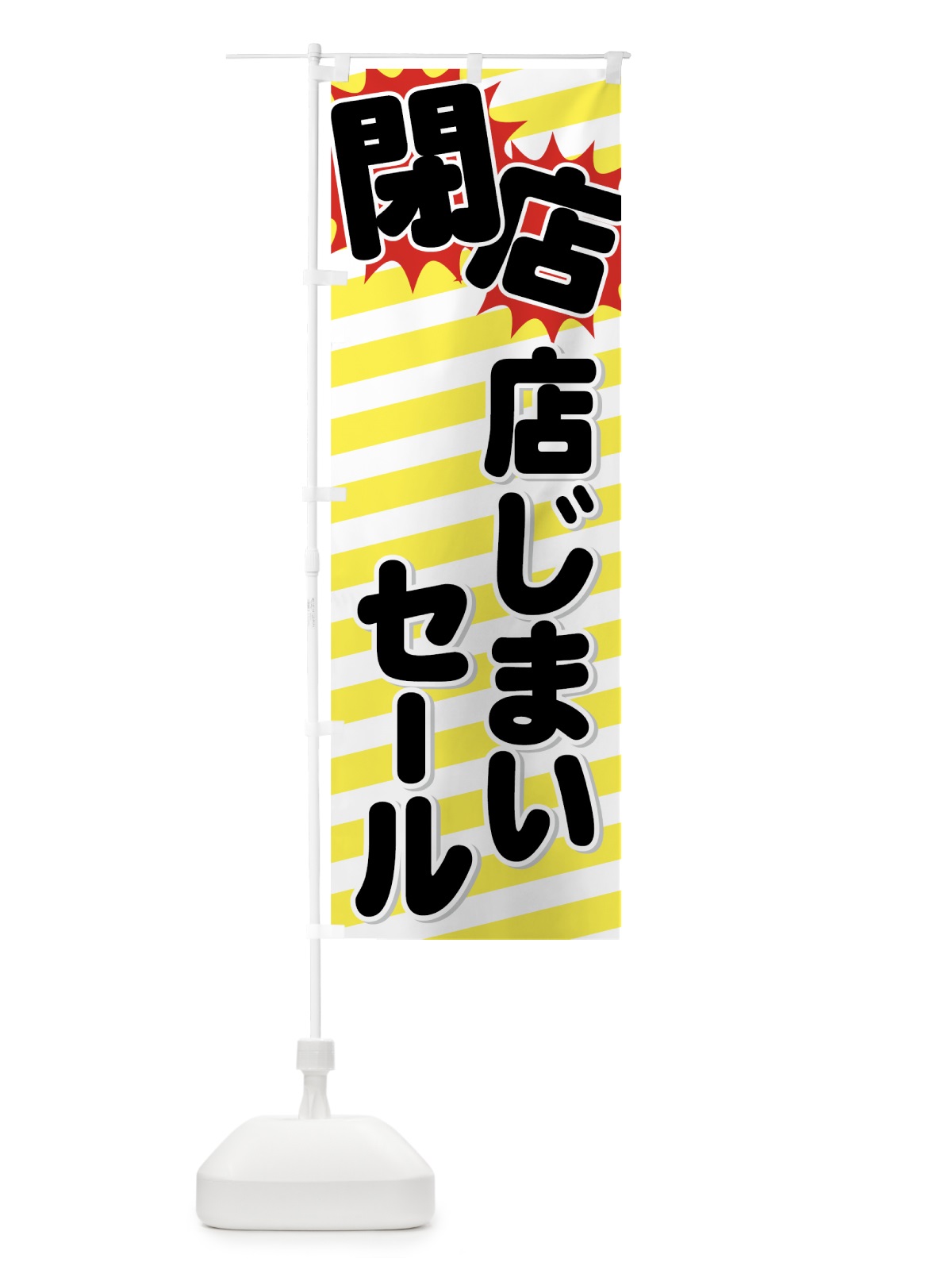 のぼり 店じまいセール のぼり旗 7AU0(デザイン【A】)