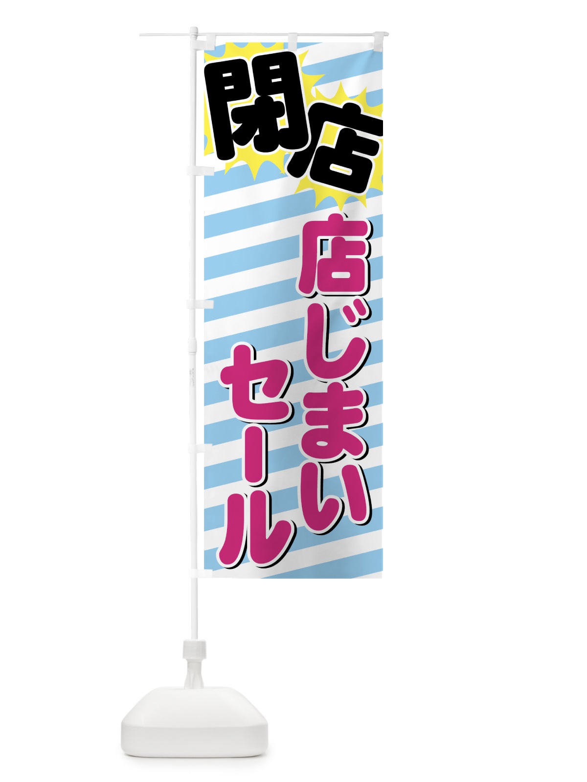 のぼり 店じまいセール のぼり旗 7AU0(デザイン【B】)