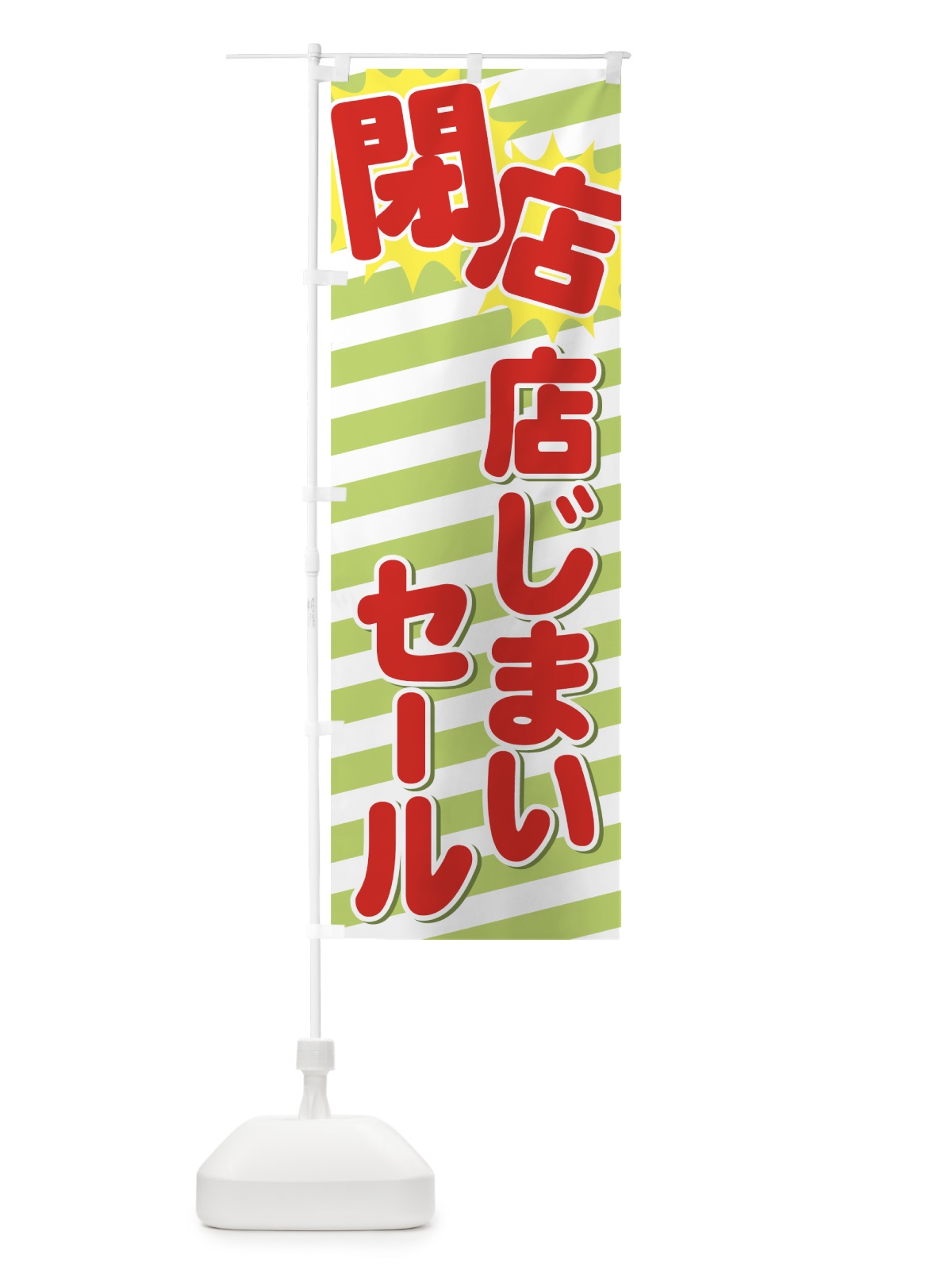 のぼり 店じまいセール のぼり旗 7AU0(デザイン【C】)