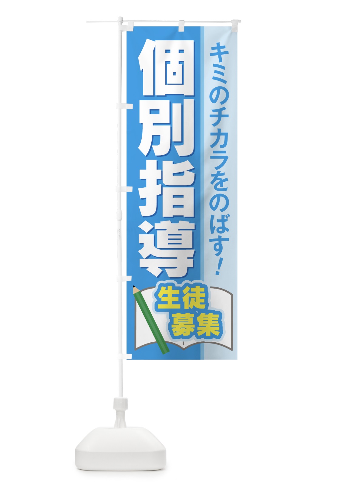 のぼり 個別指導 のぼり旗 7AU1(デザイン【A】)