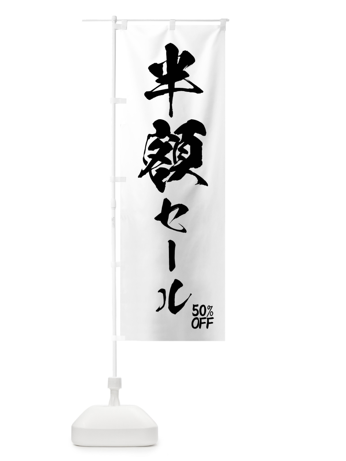 のぼり 半額セール のぼり旗 7AU5(デザイン【C】)