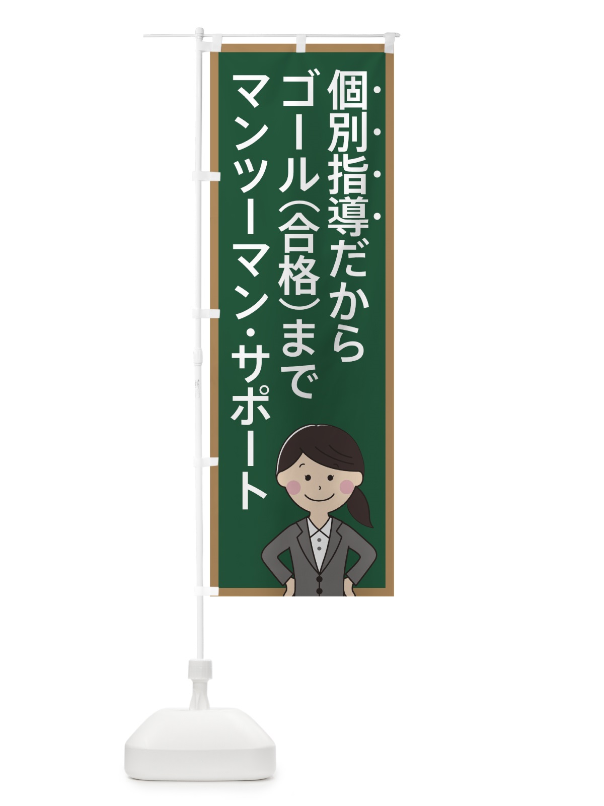 のぼり 個別指導だからゴール のぼり旗 7AU7(デザイン【A】)