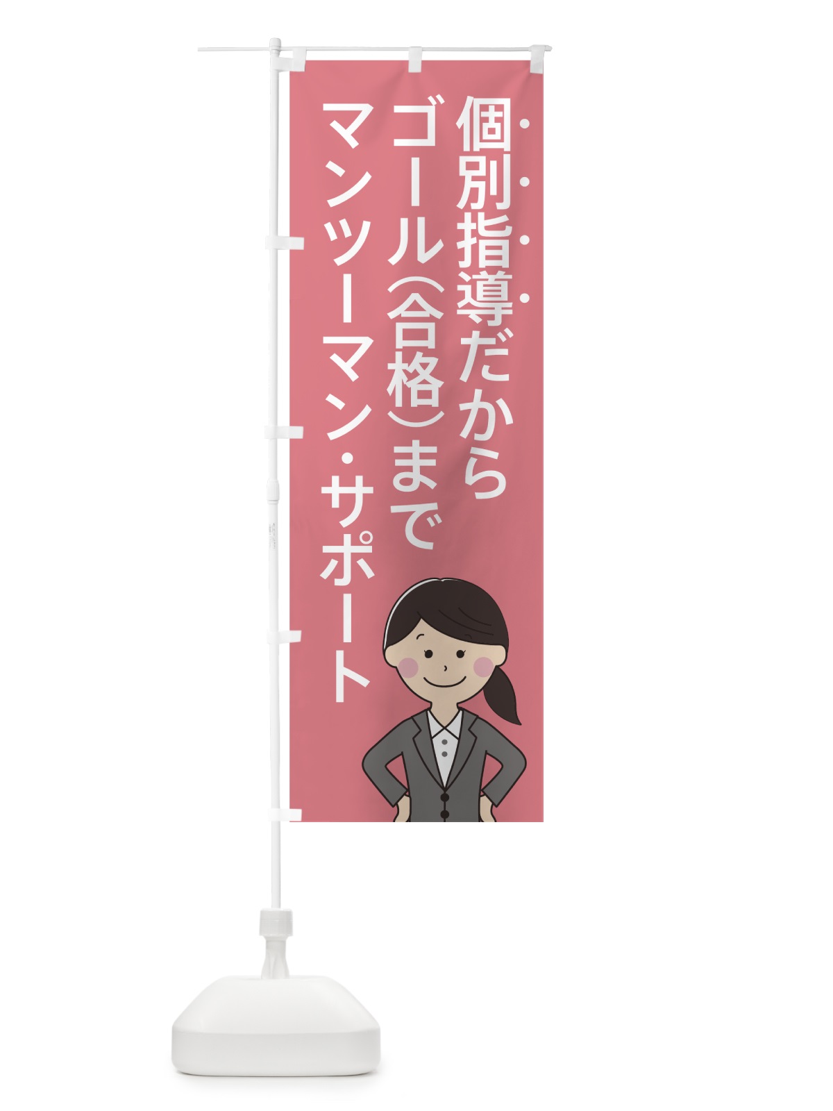 のぼり 個別指導だからゴール のぼり旗 7AU7(デザイン【B】)