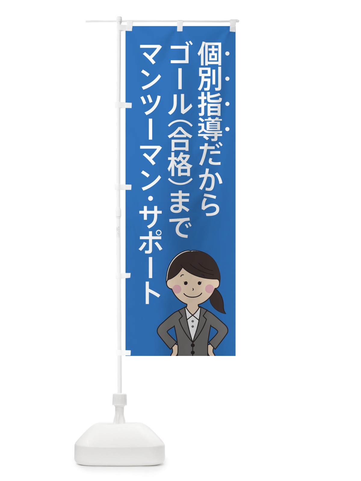 のぼり 個別指導だからゴール のぼり旗 7AU7(デザイン【C】)