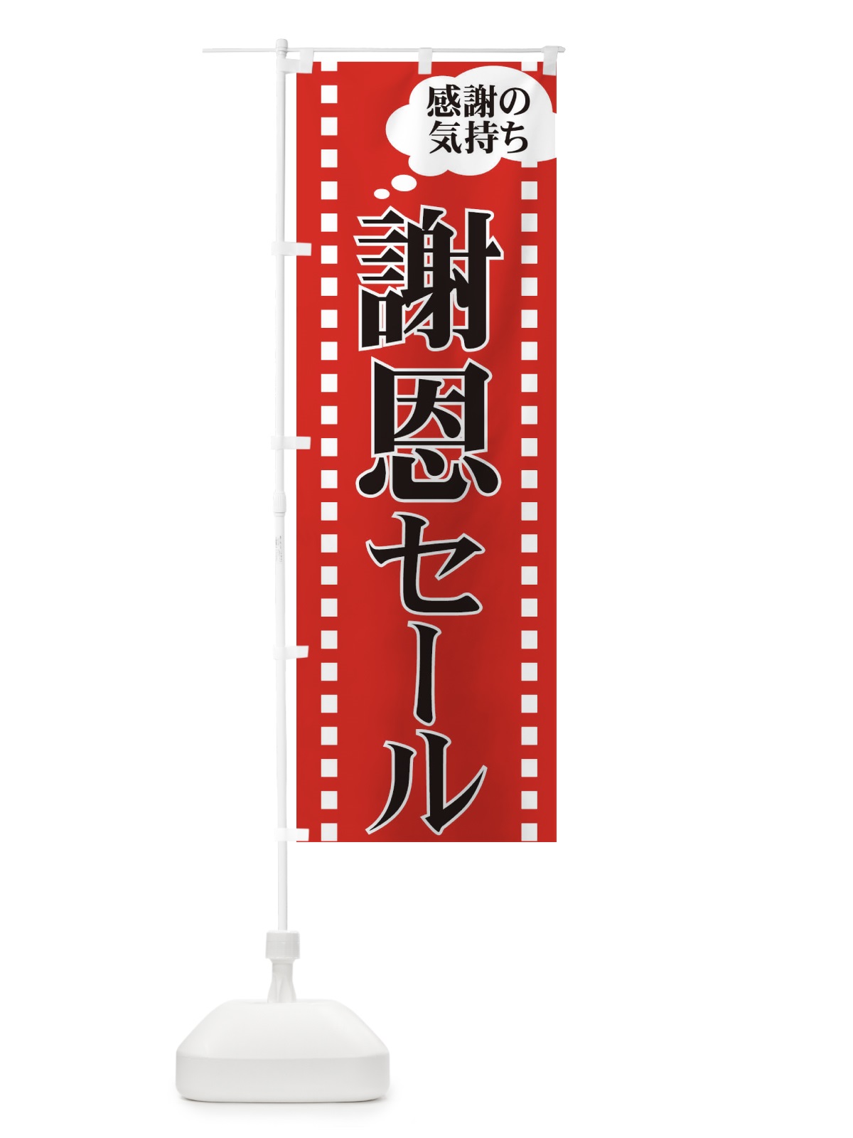 のぼり 謝恩セール のぼり旗 7AU9(デザイン【A】)