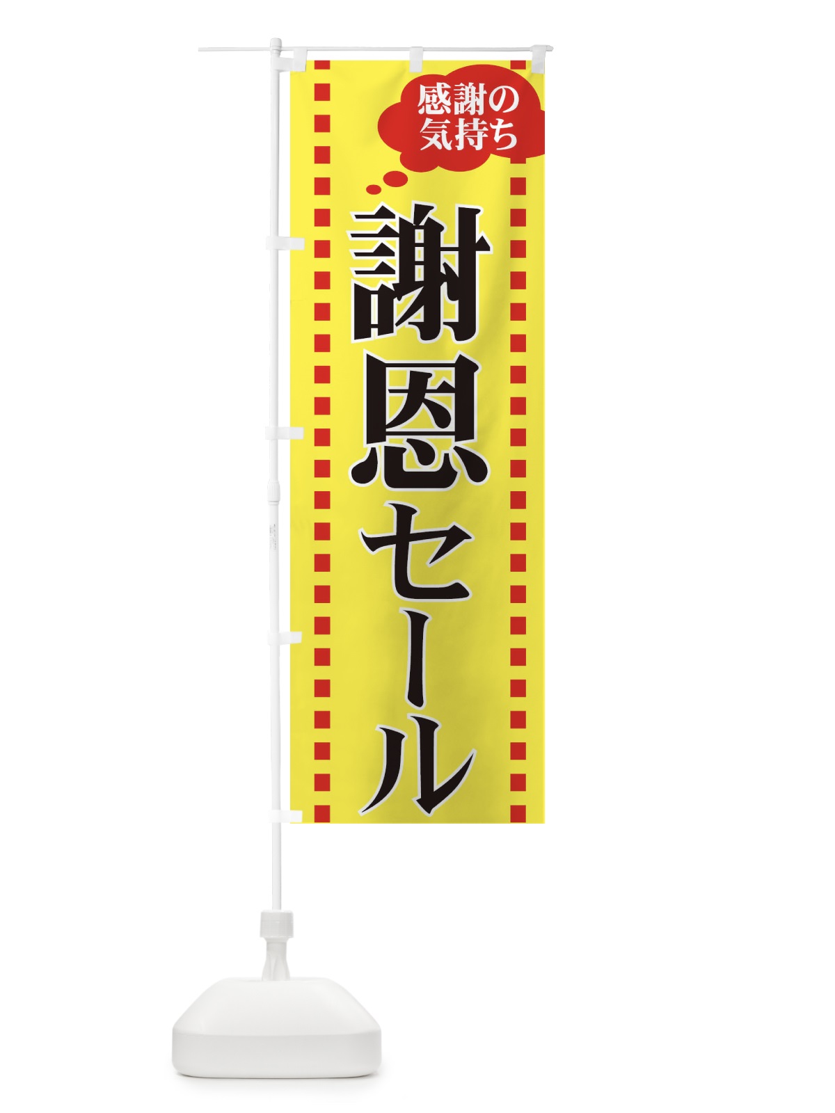のぼり 謝恩セール のぼり旗 7AU9(デザイン【B】)