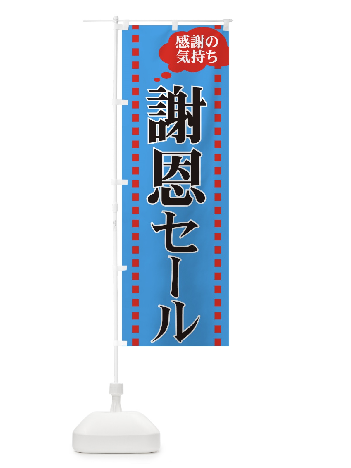 のぼり 謝恩セール のぼり旗 7AU9(デザイン【C】)
