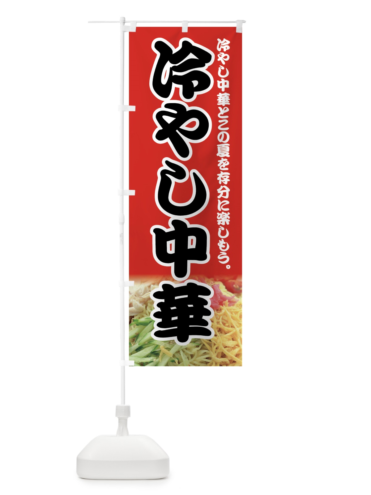 のぼり 冷やし中華 のぼり旗 7AUK(デザイン【A】)