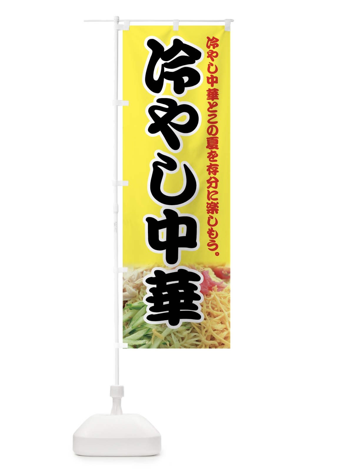 のぼり 冷やし中華 のぼり旗 7AUK(デザイン【B】)