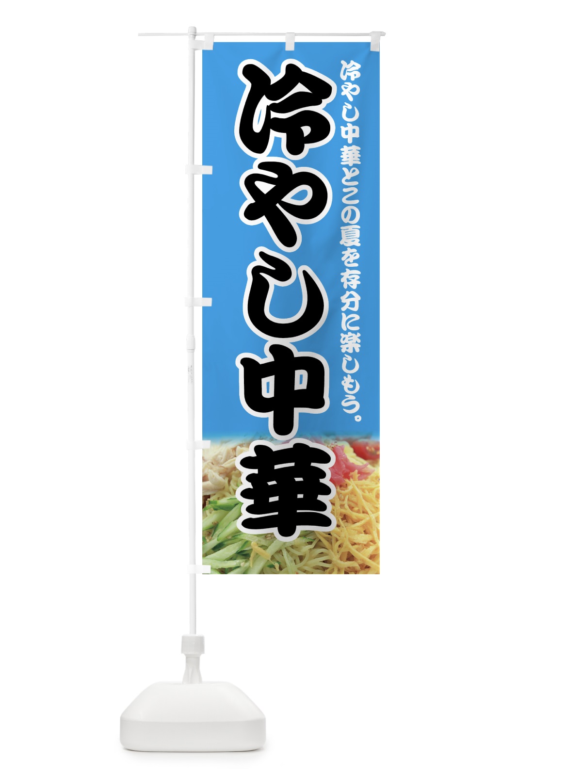 のぼり 冷やし中華 のぼり旗 7AUK(デザイン【C】)