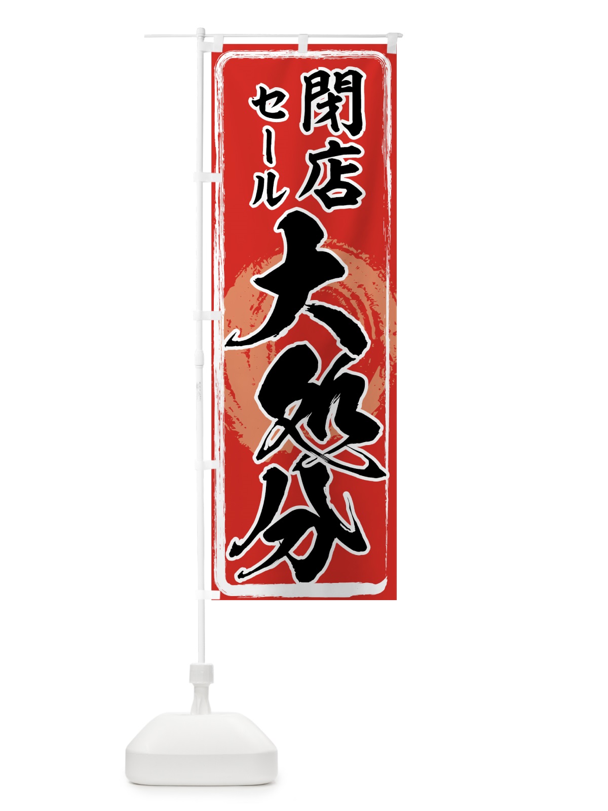 のぼり 閉店セール のぼり旗 7AUP(デザイン【A】)