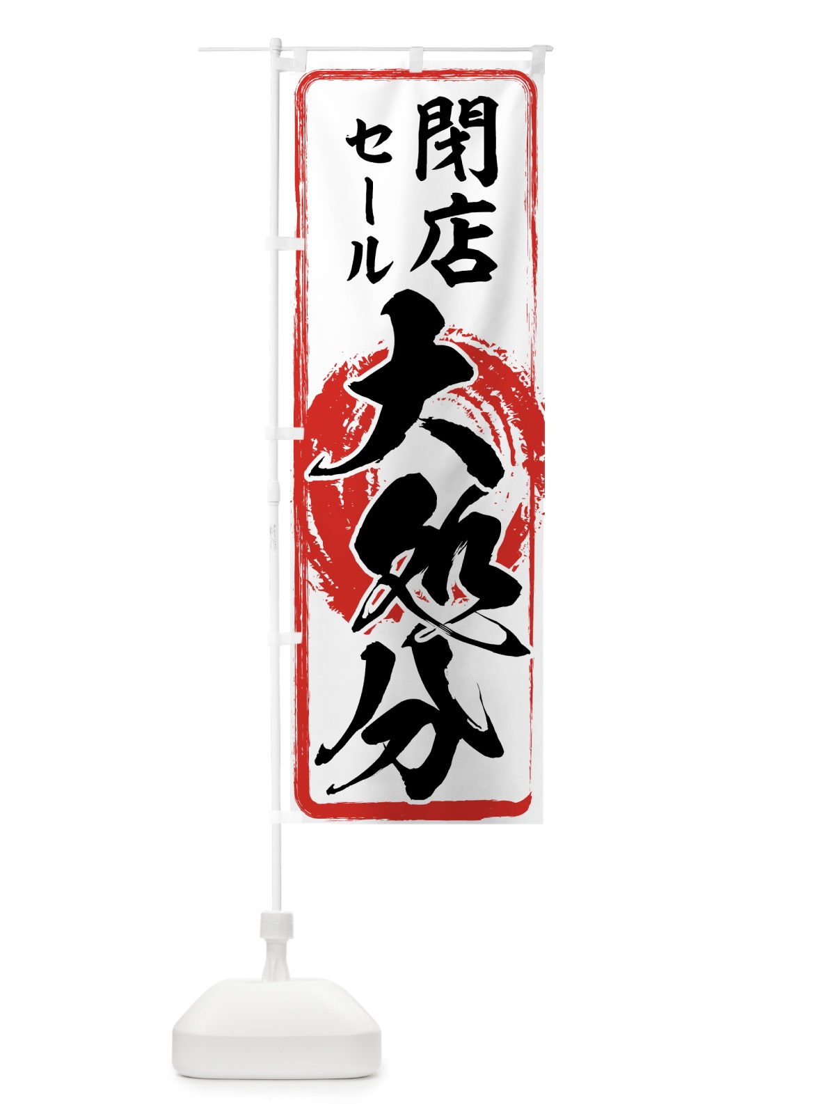 のぼり 閉店セール のぼり旗 7AUP(デザイン【B】)