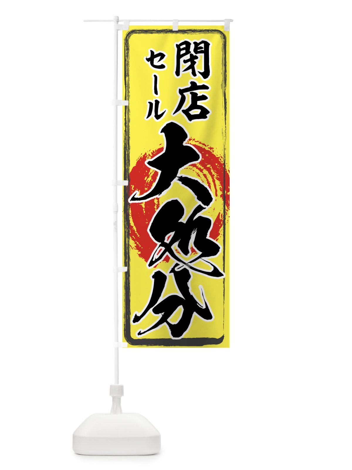 のぼり 閉店セール のぼり旗 7AUP(デザイン【C】)