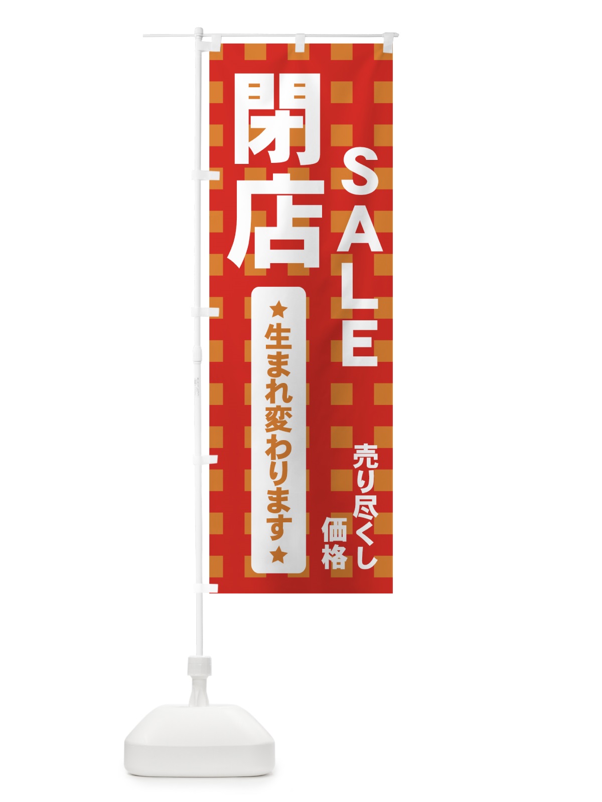 のぼり 改装閉店セール のぼり旗 7AUR(デザイン【A】)