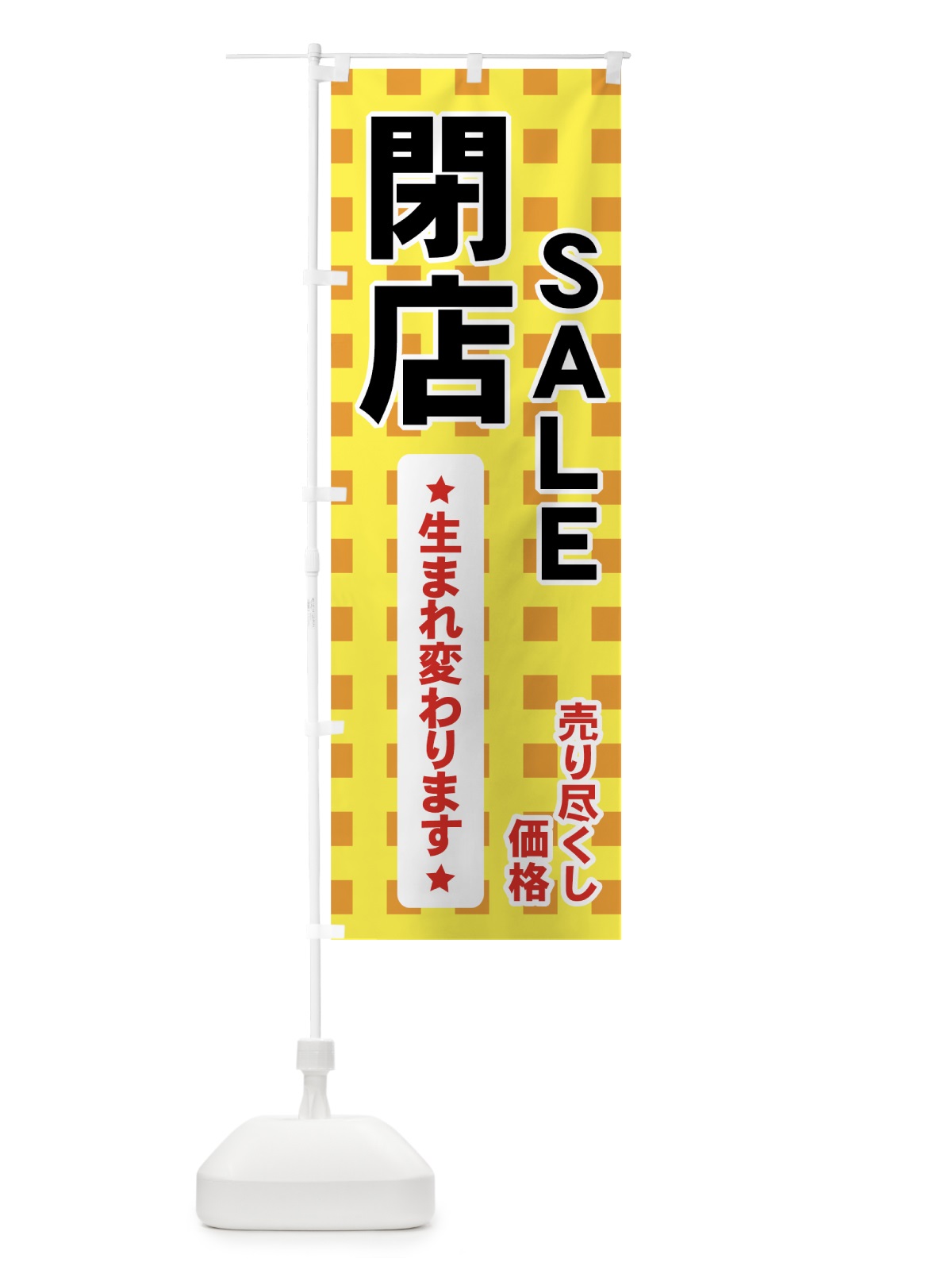のぼり 改装閉店セール のぼり旗 7AUR(デザイン【B】)