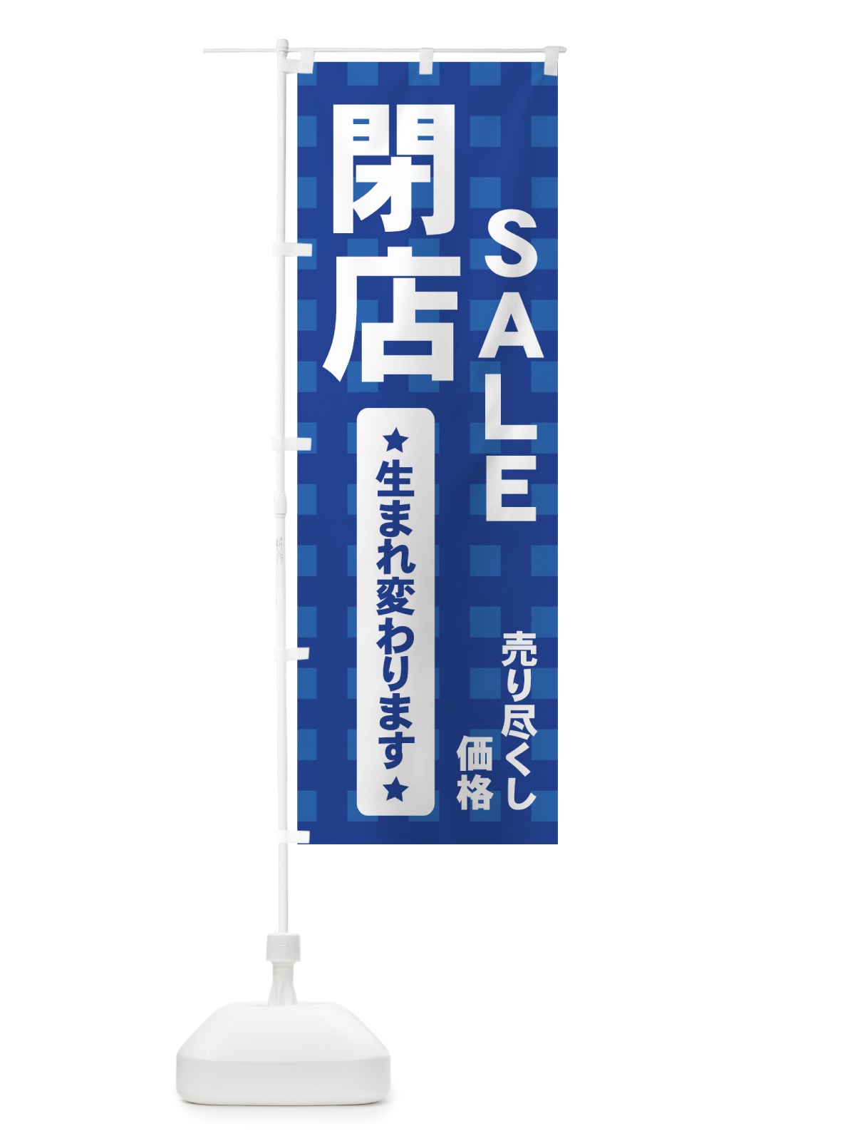 のぼり 改装閉店セール のぼり旗 7AUR(デザイン【C】)