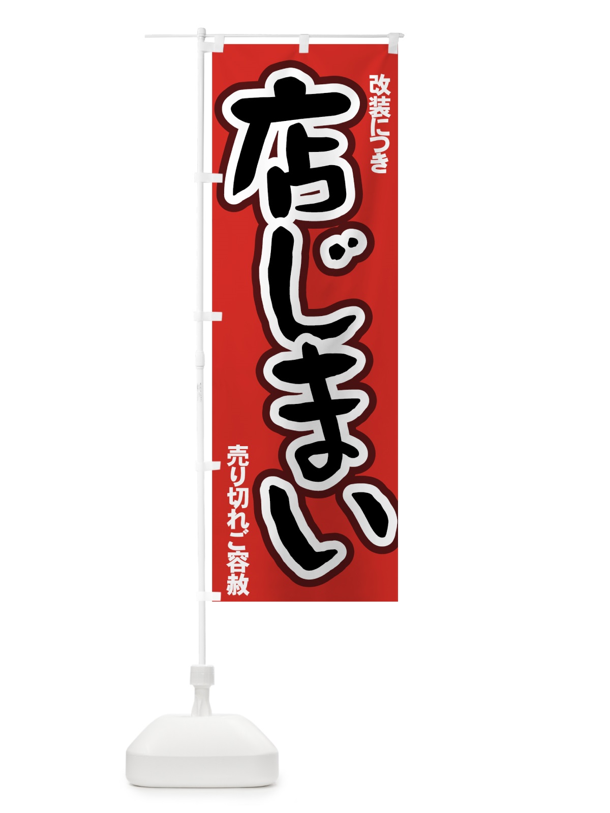のぼり 改装店じまいセール のぼり旗 7AUS(デザイン【A】)