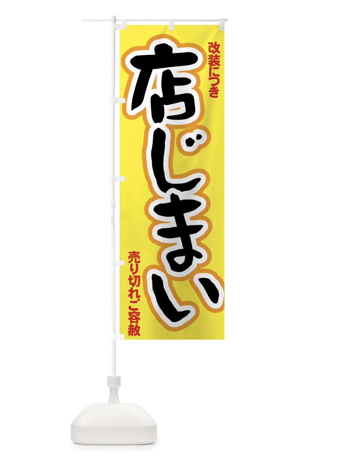 のぼり 改装店じまいセール のぼり旗 7AUS(デザイン【B】)