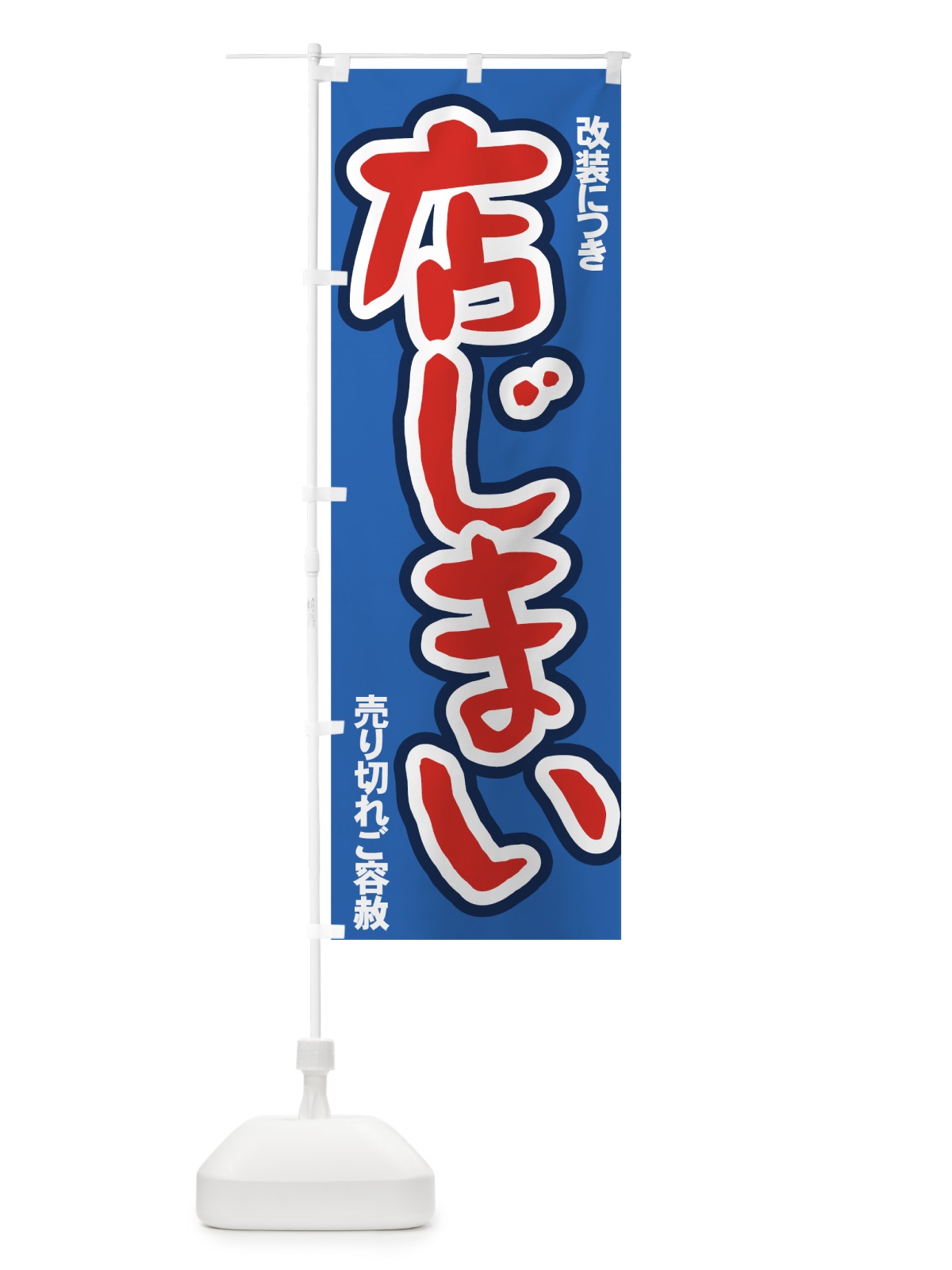 のぼり 改装店じまいセール のぼり旗 7AUS(デザイン【C】)