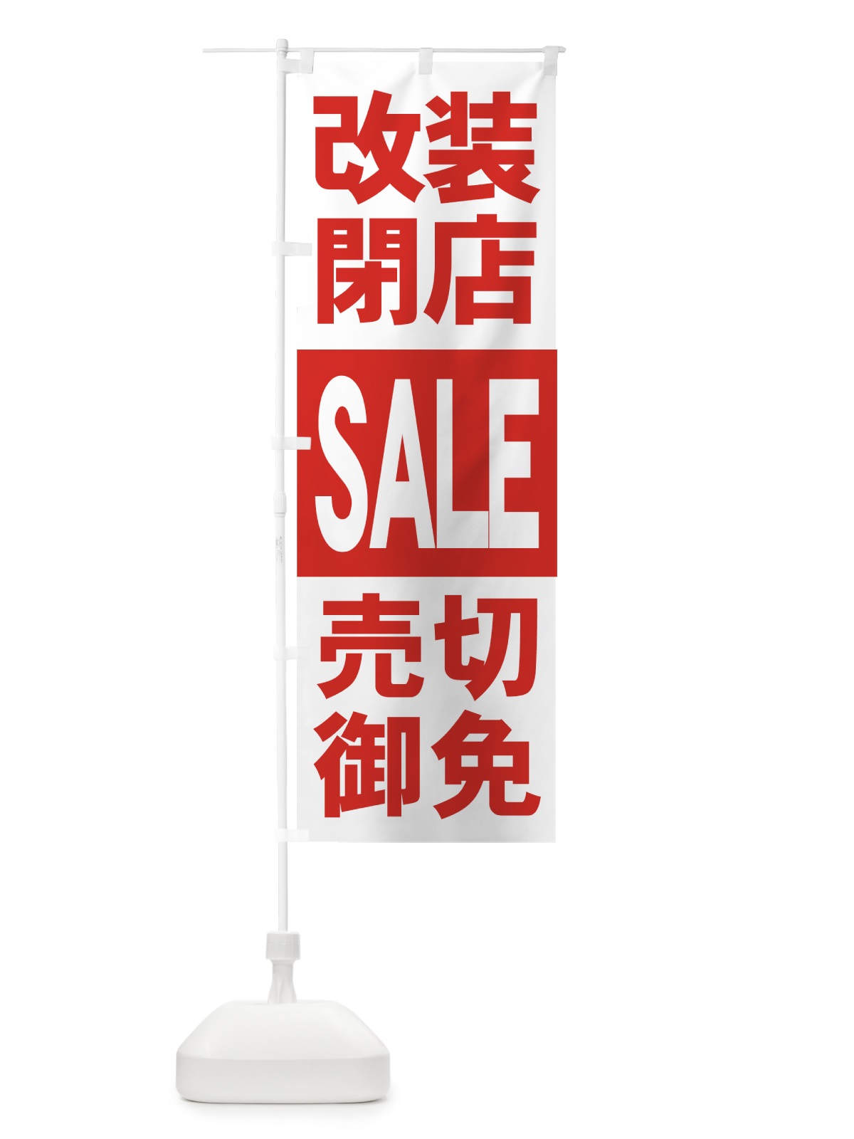 のぼり 改装閉店セール のぼり旗 7AUU(デザイン【A】)