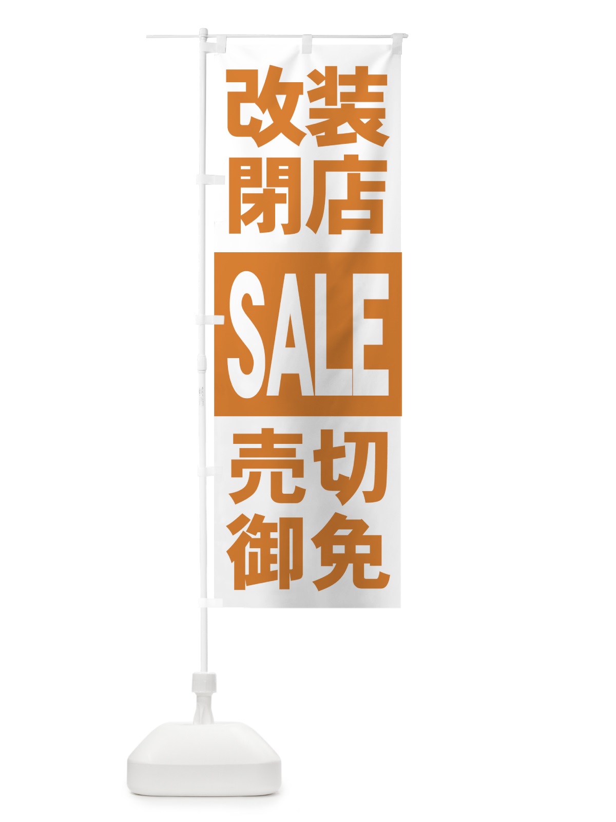 のぼり 改装閉店セール のぼり旗 7AUU(デザイン【B】)