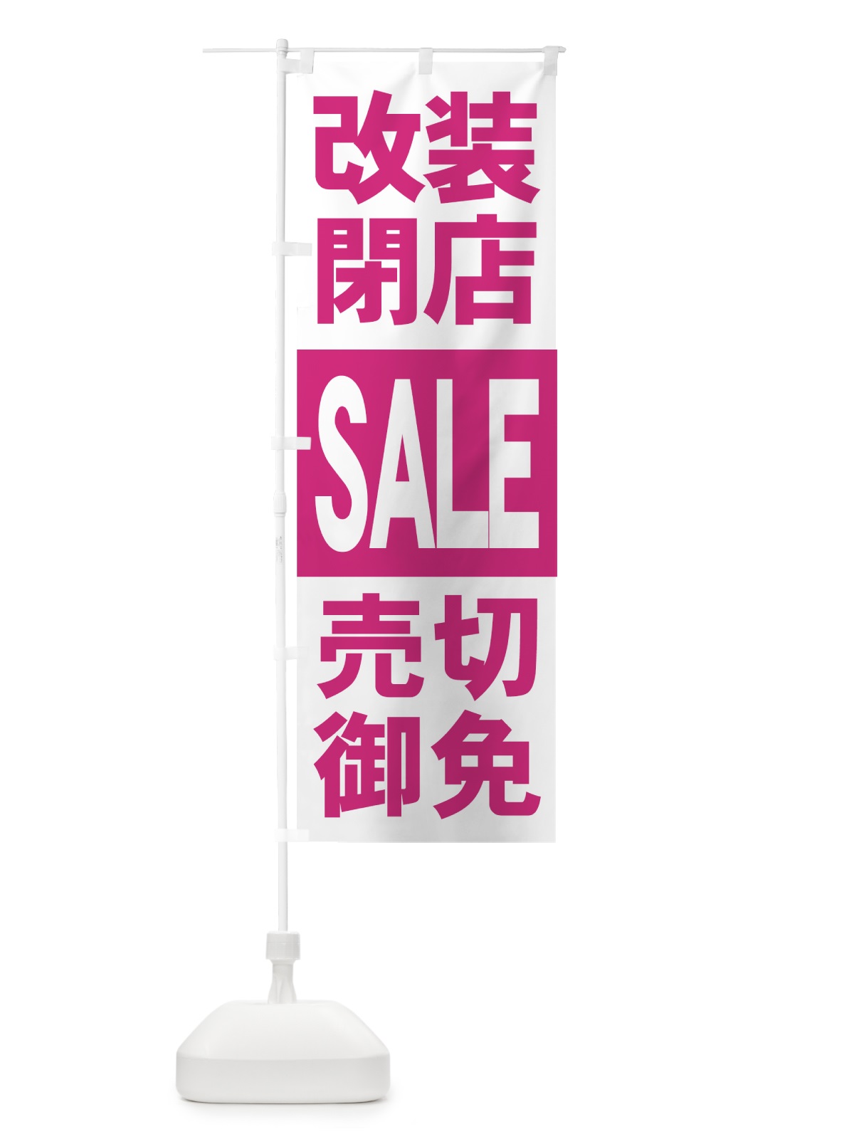 のぼり 改装閉店セール のぼり旗 7AUU(デザイン【C】)