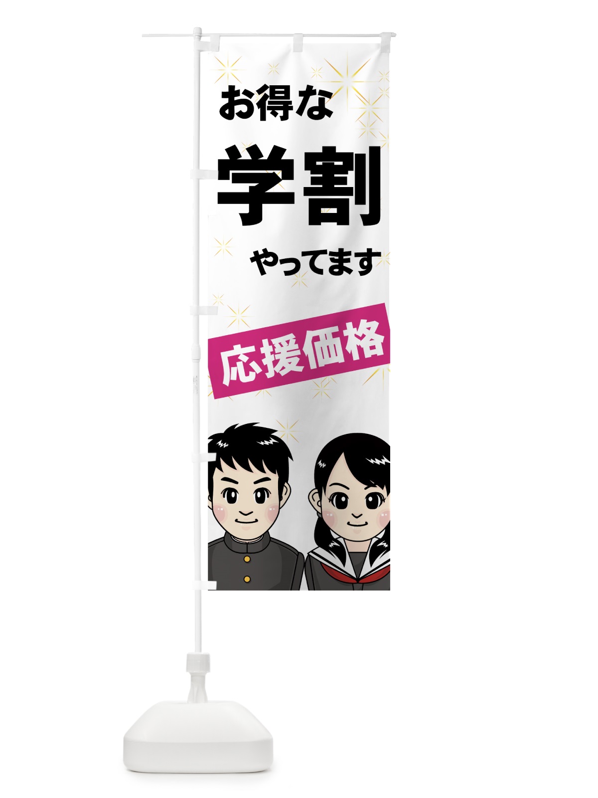 のぼり 学割 のぼり旗 7AW0(デザイン【A】)