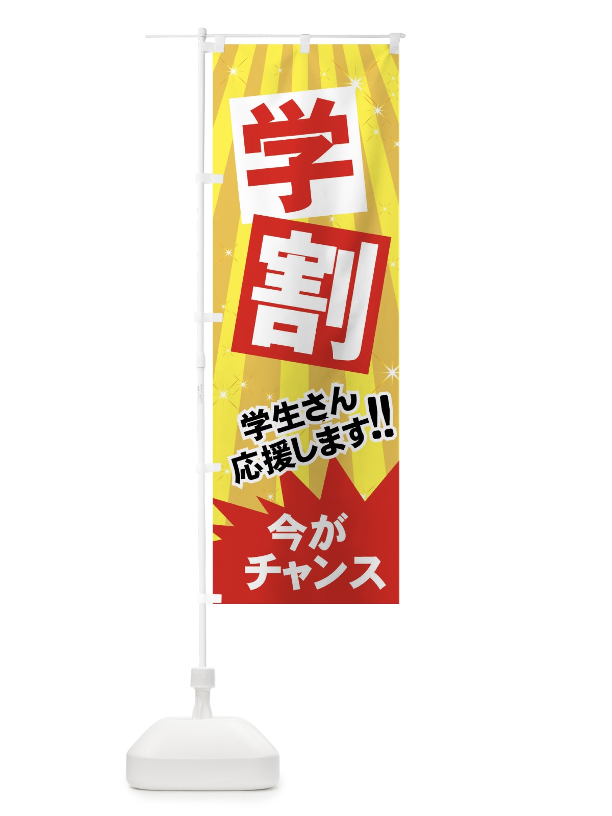 のぼり 学割 のぼり旗 7AW1(デザイン【A】)