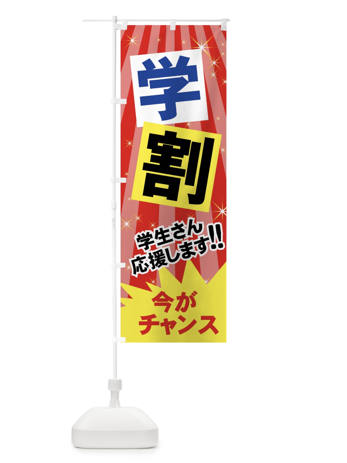 のぼり 学割 のぼり旗 7AW1(デザイン【B】)