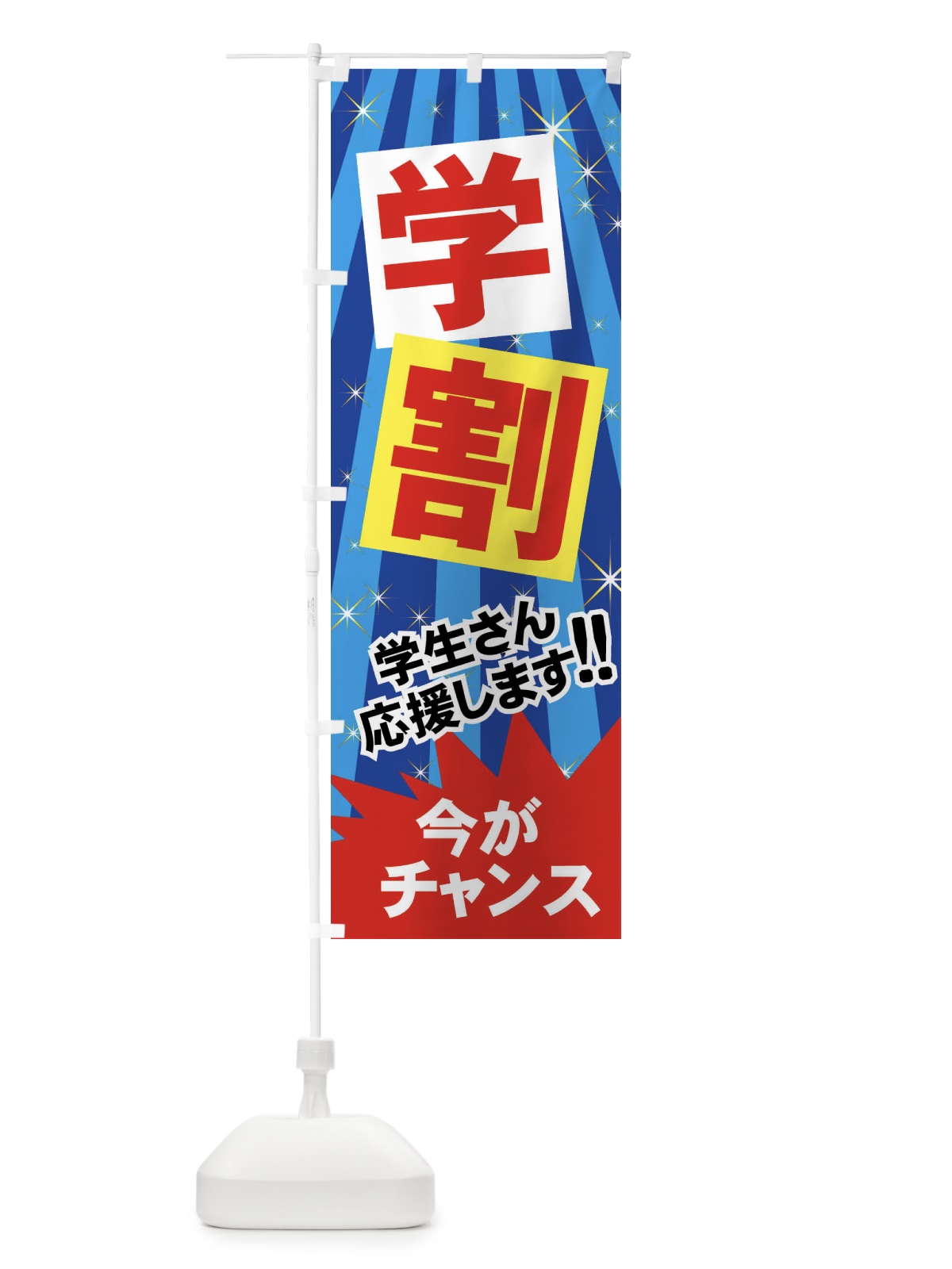 のぼり 学割 のぼり旗 7AW1(デザイン【C】)