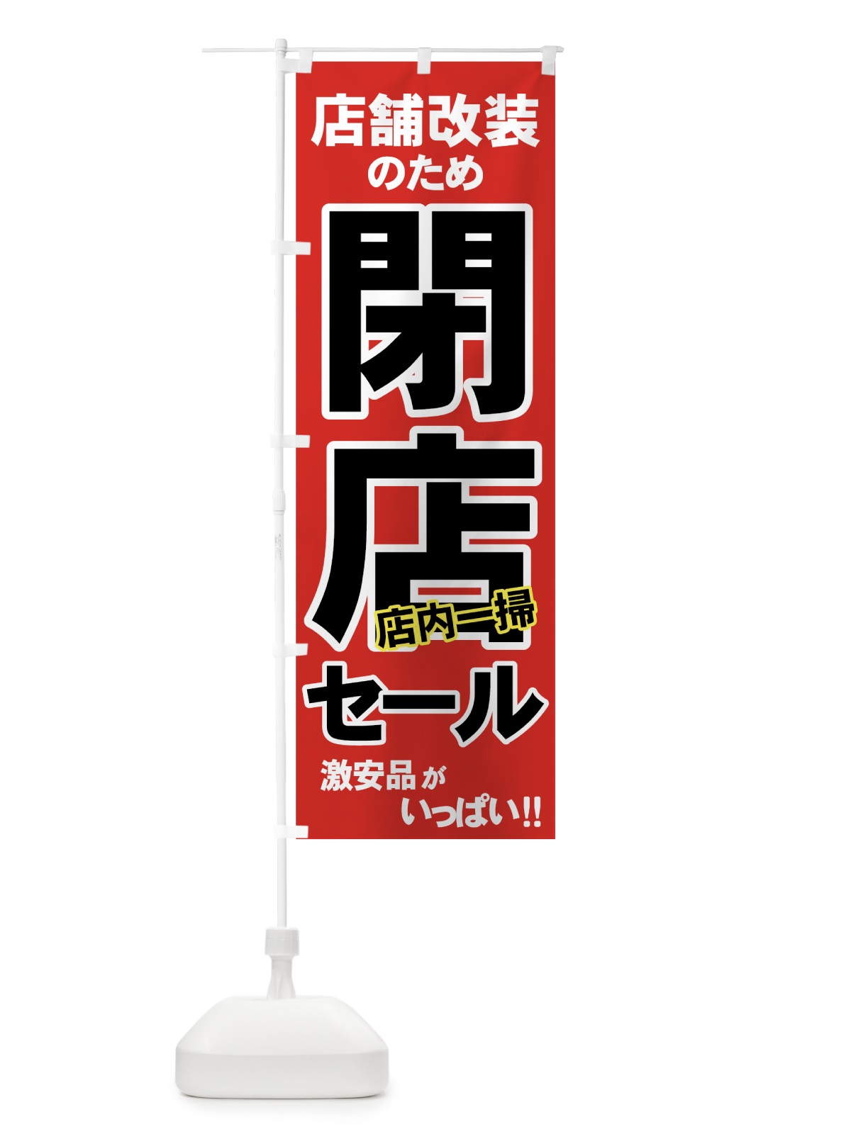 のぼり 店舗改装閉店セール のぼり旗 7AW4(デザイン【A】)