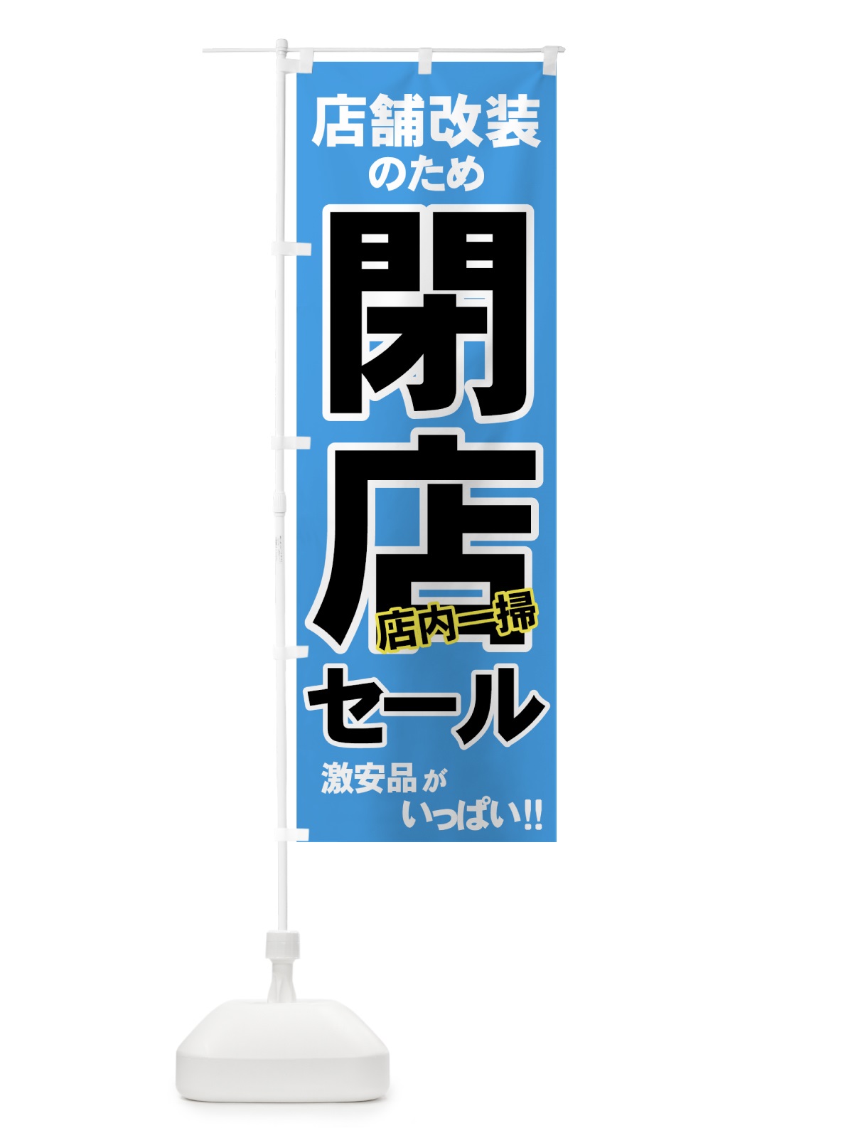 のぼり 店舗改装閉店セール のぼり旗 7AW4(デザイン【B】)