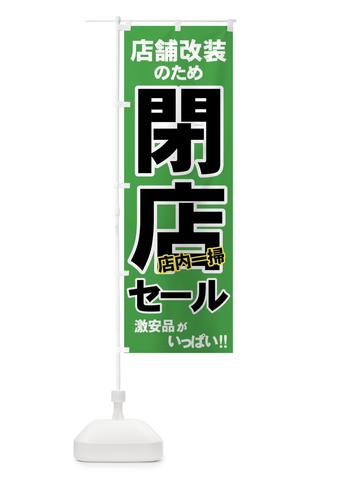 のぼり 店舗改装閉店セール のぼり旗 7AW4(デザイン【C】)