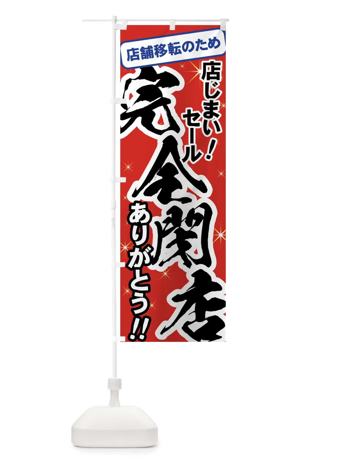 のぼり 店舗移転店じまいセール のぼり旗 7AW6(デザイン【A】)