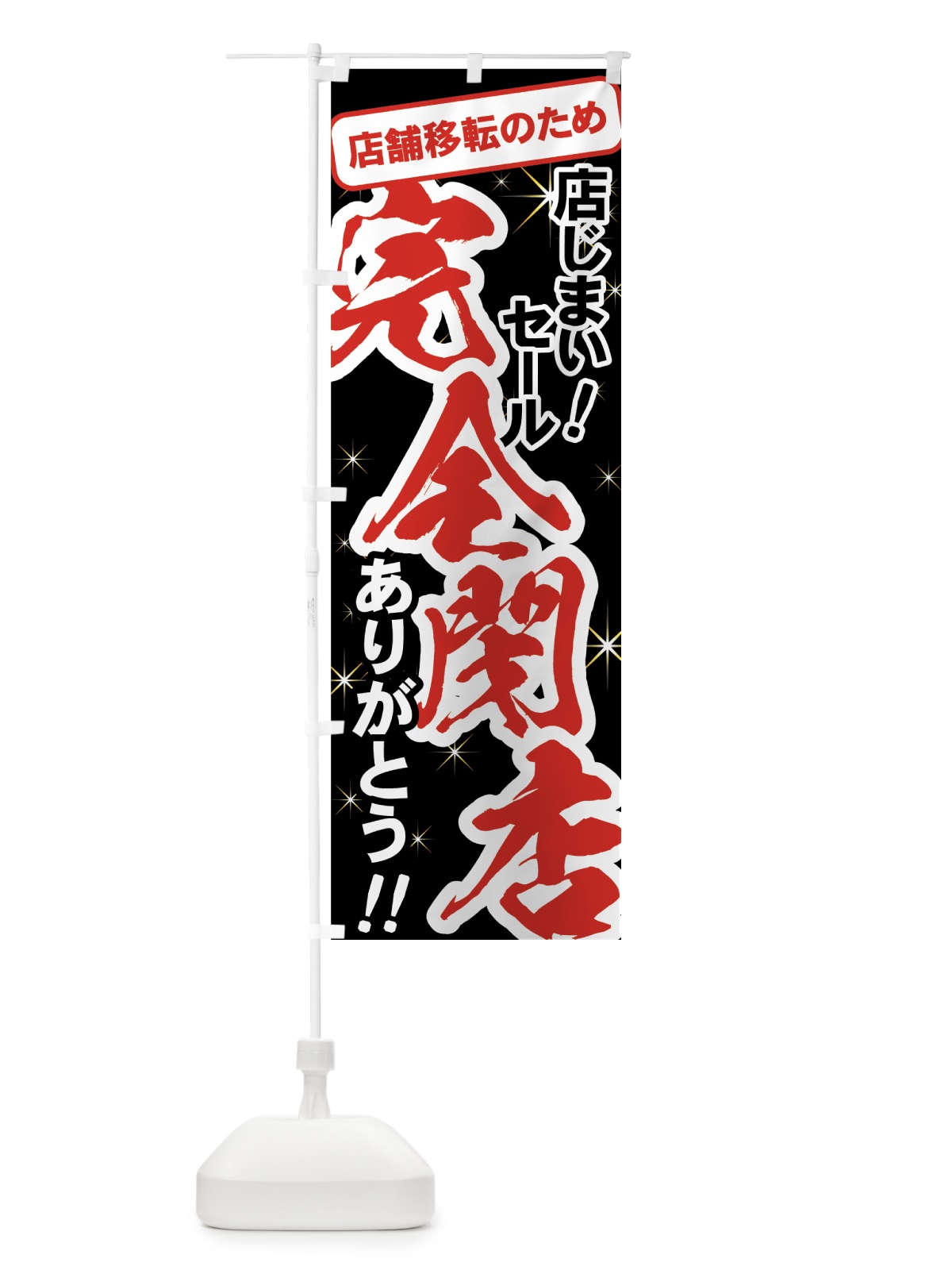 のぼり 店舗移転店じまいセール のぼり旗 7AW6(デザイン【B】)