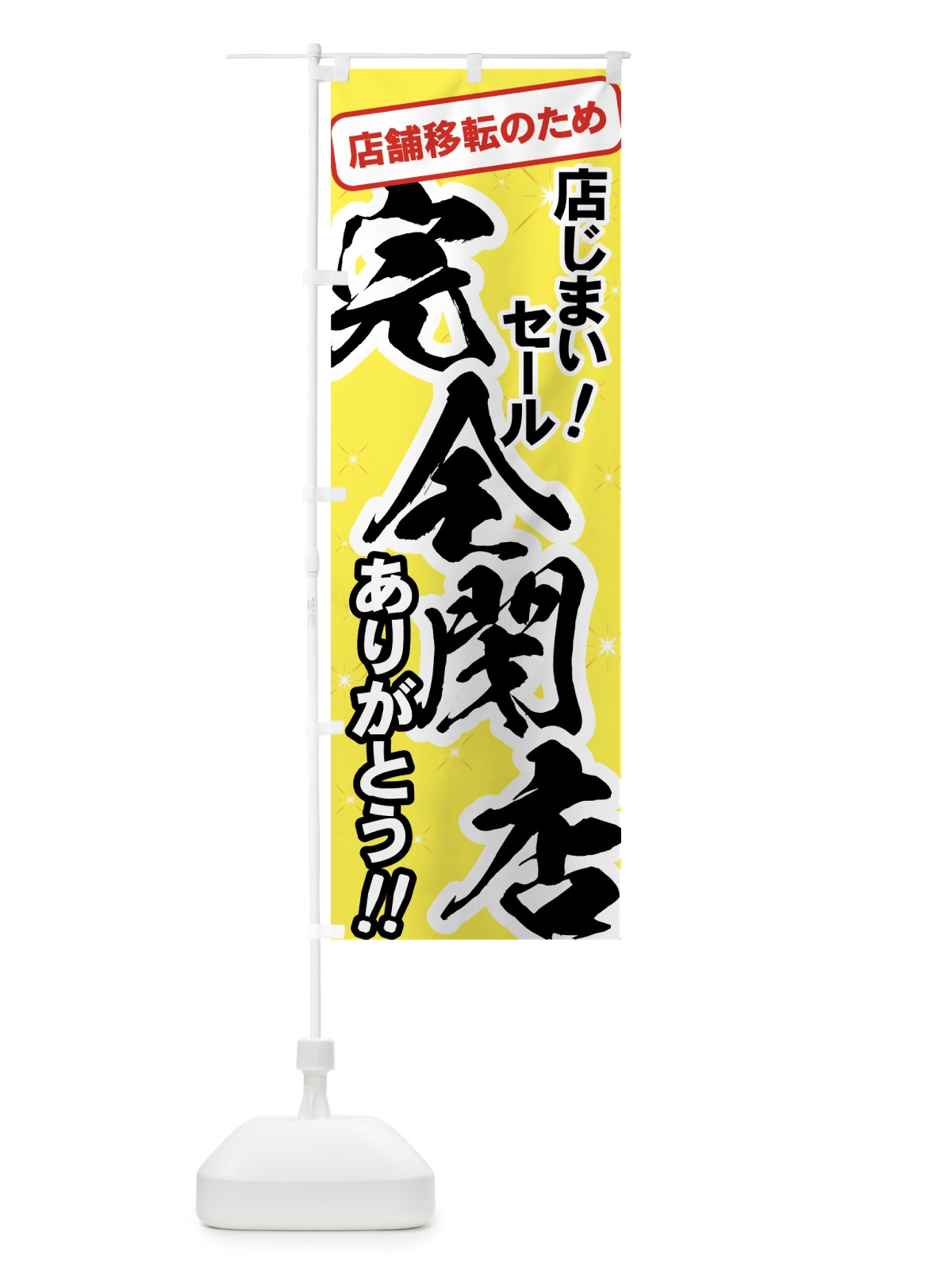のぼり 店舗移転店じまいセール のぼり旗 7AW6(デザイン【C】)