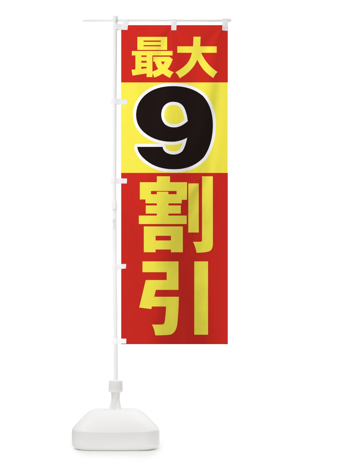 のぼり ９割引８割引７割引 のぼり旗 7AWC(デザイン【A】)