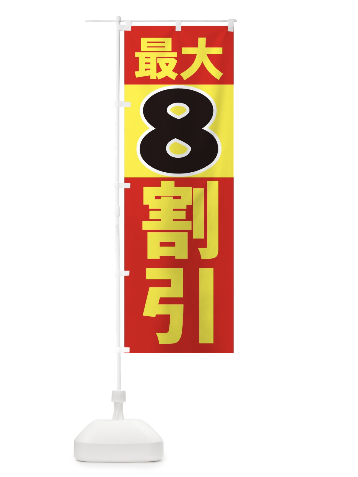 のぼり ９割引８割引７割引 のぼり旗 7AWC(デザイン【B】)