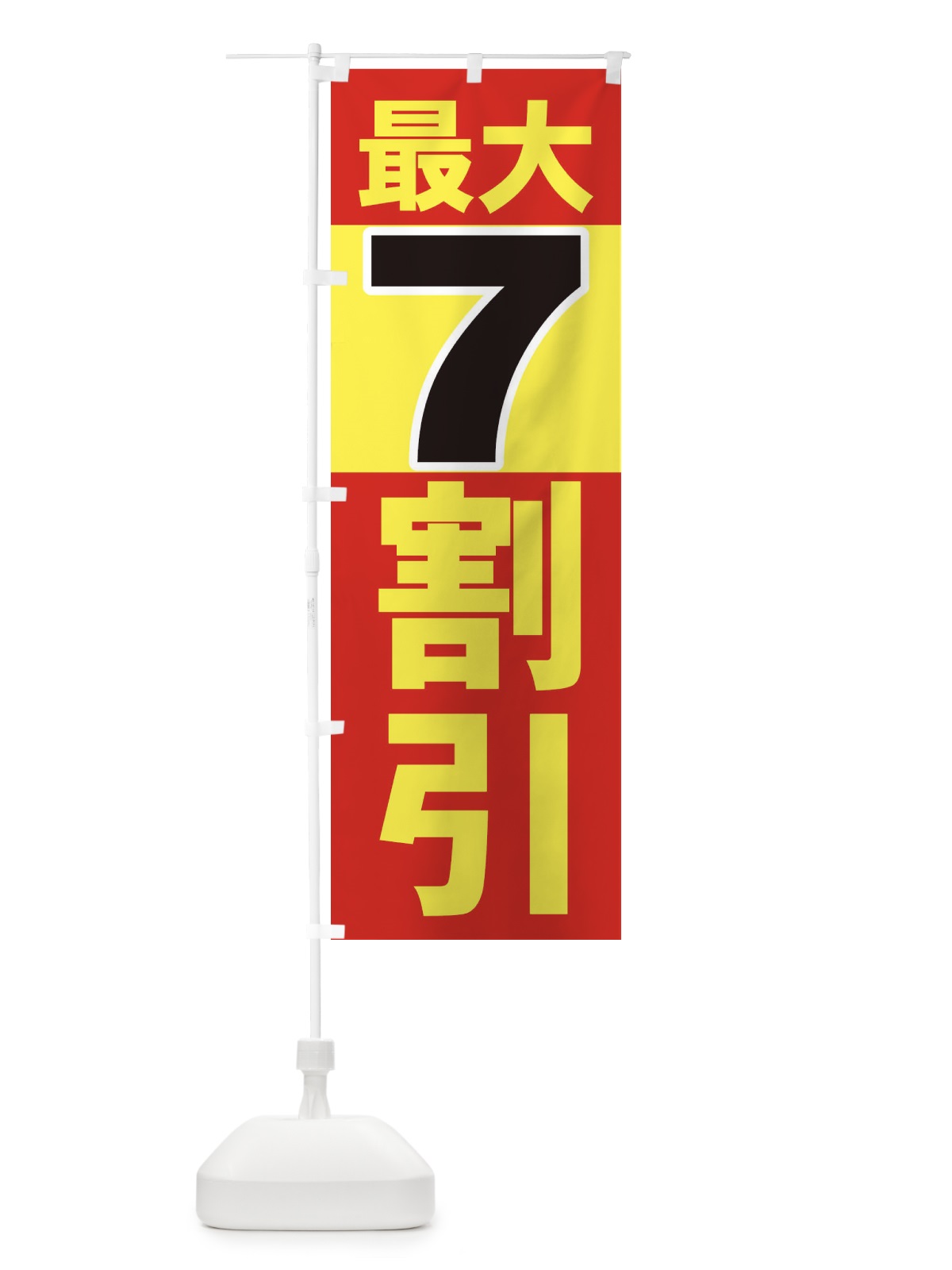 のぼり ９割引８割引７割引 のぼり旗 7AWC(デザイン【C】)