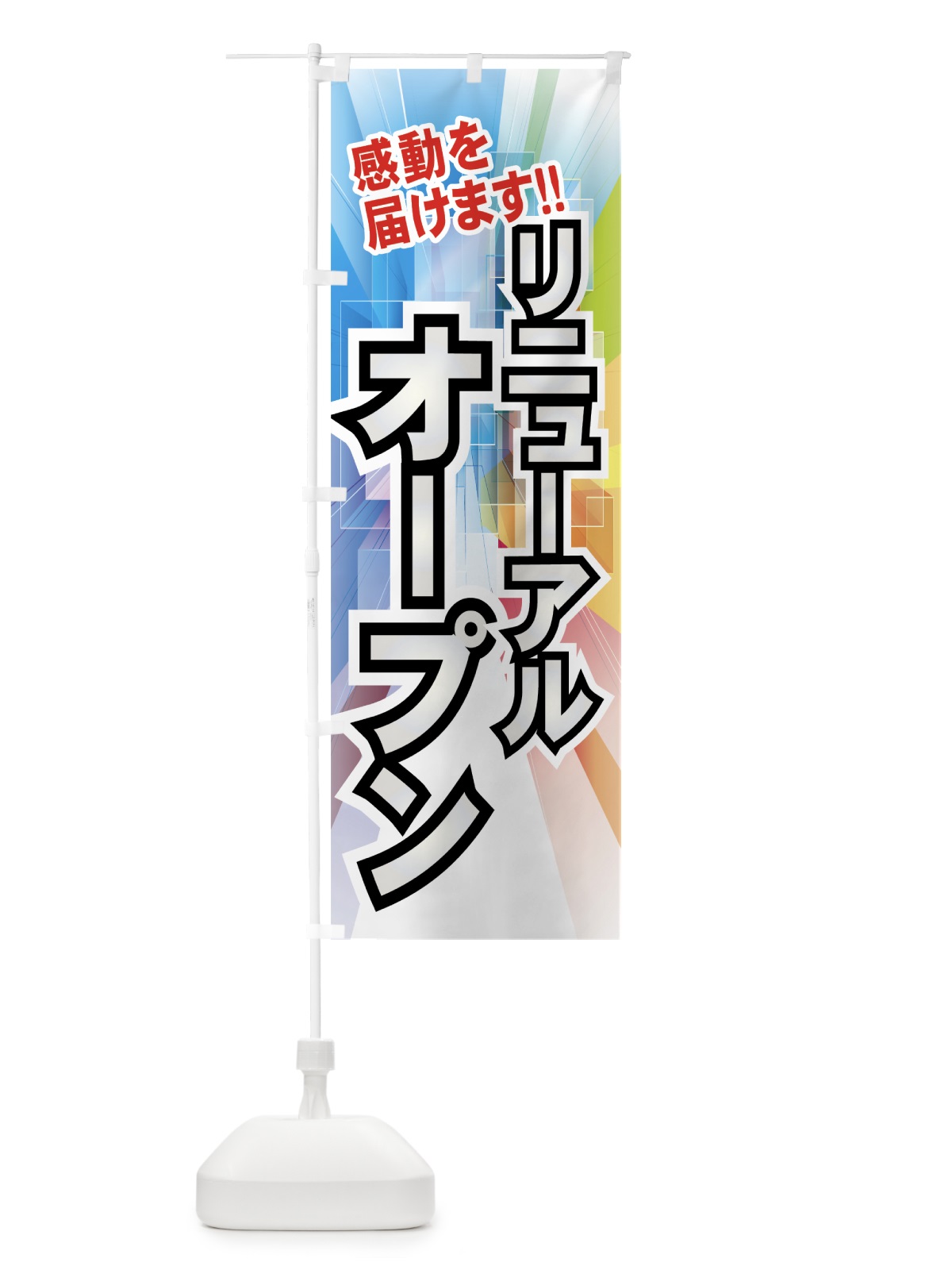 のぼり リニューアルオープン のぼり旗 7AWE(デザイン【C】)