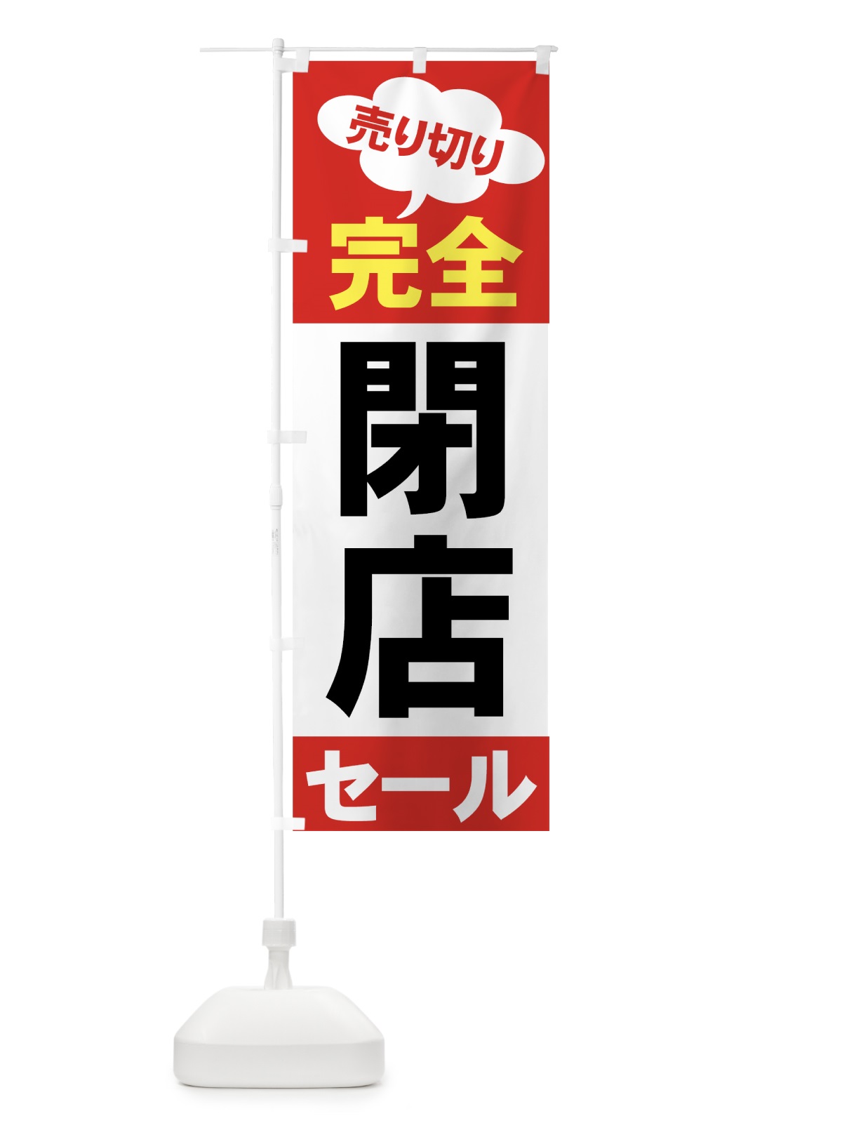 のぼり セール のぼり旗 7AWH(デザイン【A】)