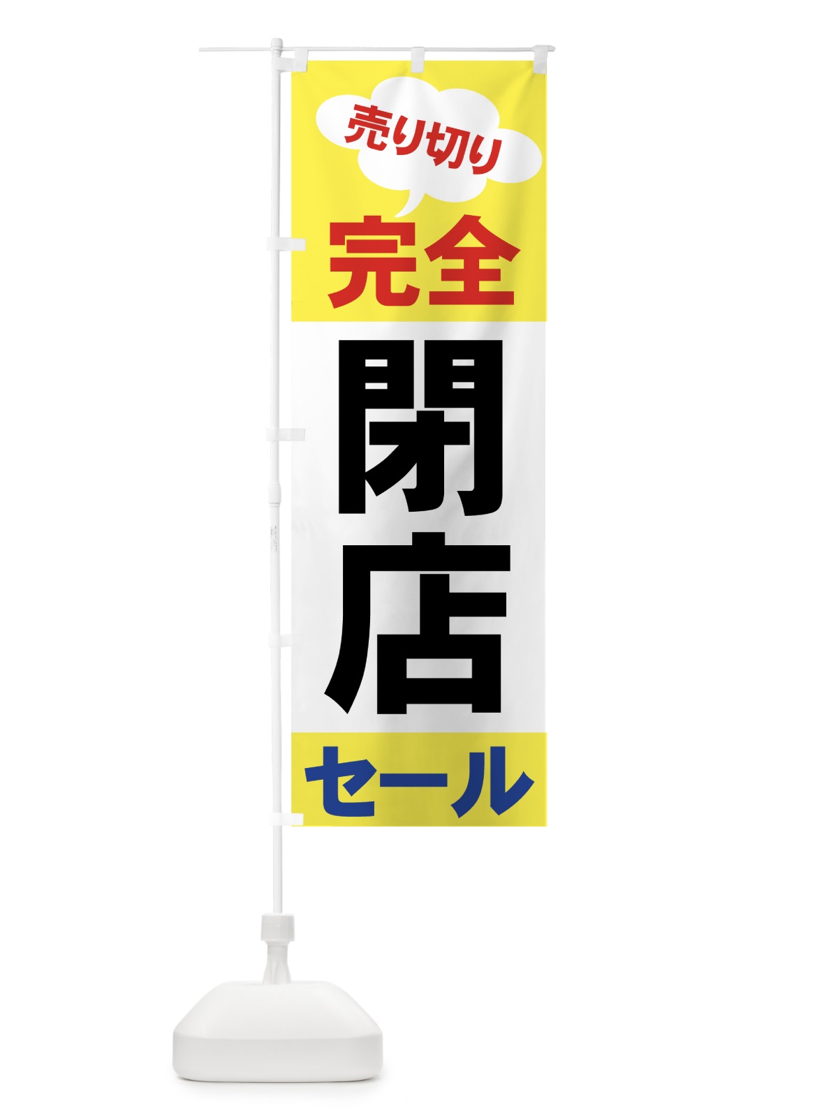 のぼり セール のぼり旗 7AWH(デザイン【B】)