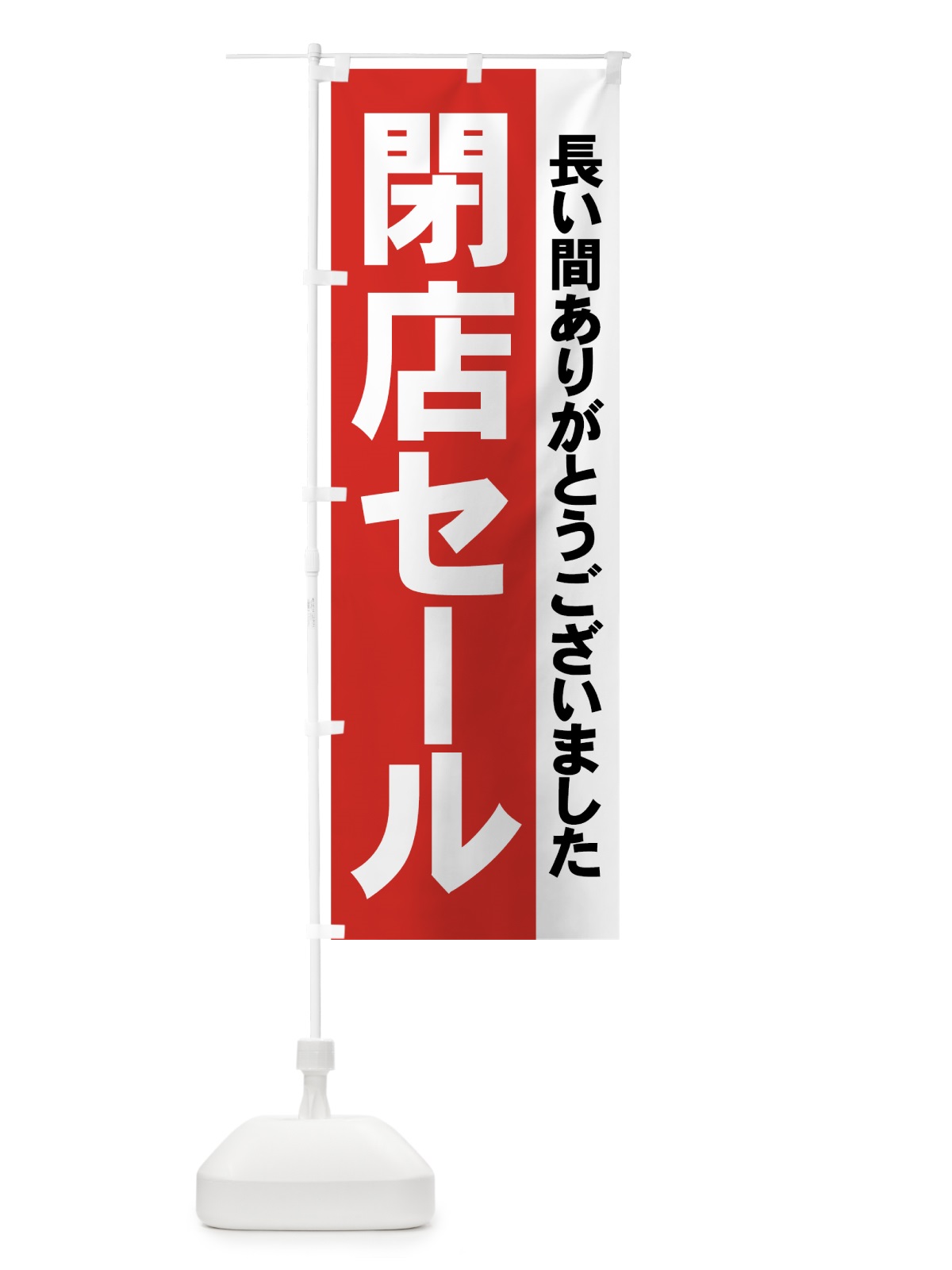 のぼり 閉店セール のぼり旗 7AWJ(デザイン【A】)